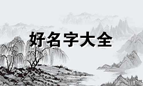 如何根据五行八卦起名子
