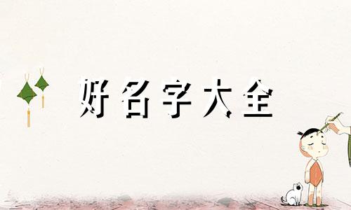 父母双方姓房如何给小孩起名字