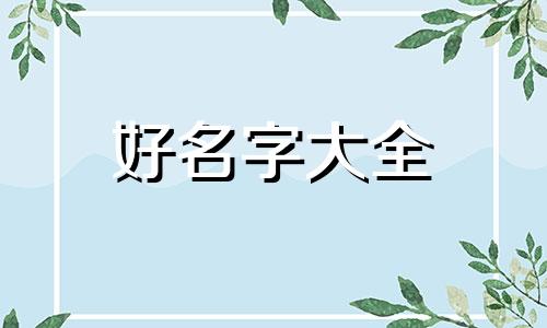 如何给姓郑的女生起名字