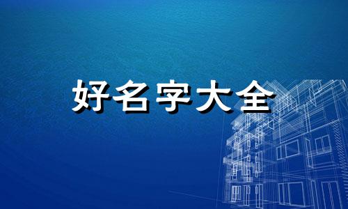 蒙古人是如何起名字的呢