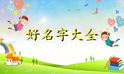八字特殊格局如何起名字女