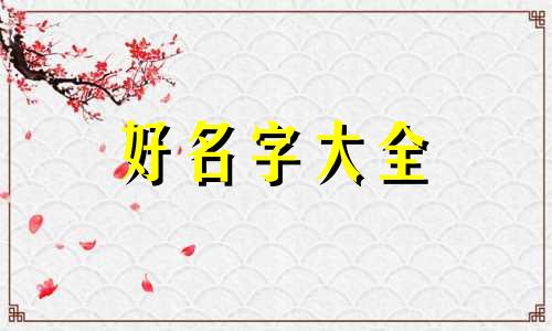 如何给古典文学起名字女生