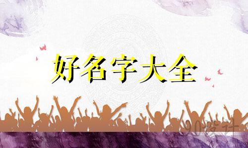 五行齐全的人如何起名字好记
