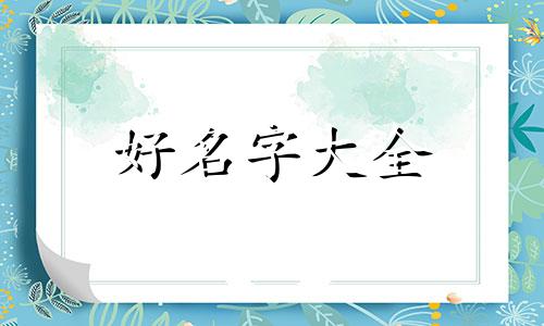 商品标题如何起名字好听一点