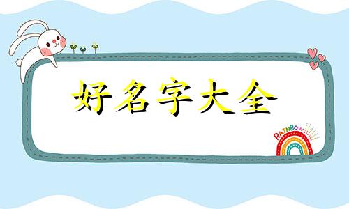 杨家千金如何起名字好听