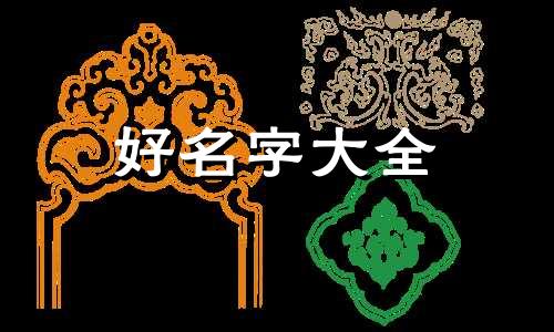 新餐饮店如何起名称呢好听