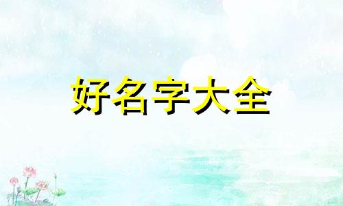 如何给女儿起名字推荐一下