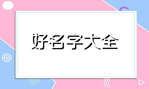 如何给高姓起名字女的好听