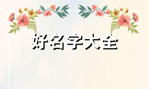 别墅起名如何取名字好一点