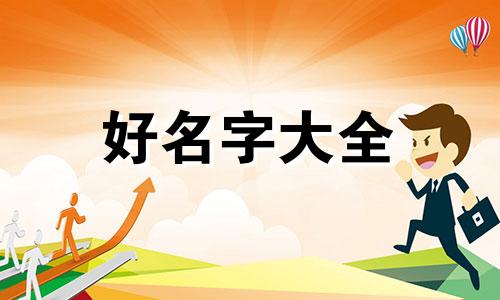 孙加梁如何起名字男孩子