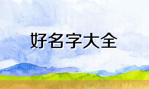 冬天的牛宝宝如何起名好听一些
