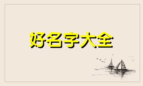 属鸡阳历5月出生如何起名