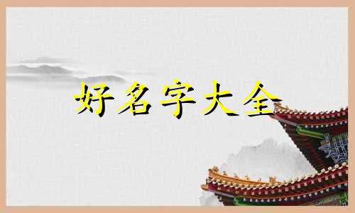 如何用诗给男生起名字呢