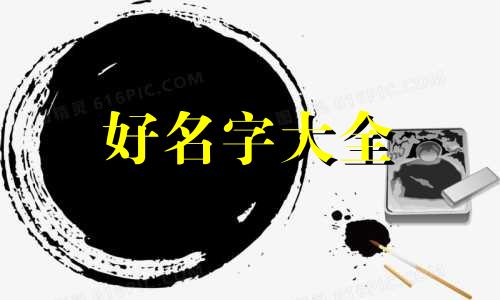 属鼠的女孩子如何起名字