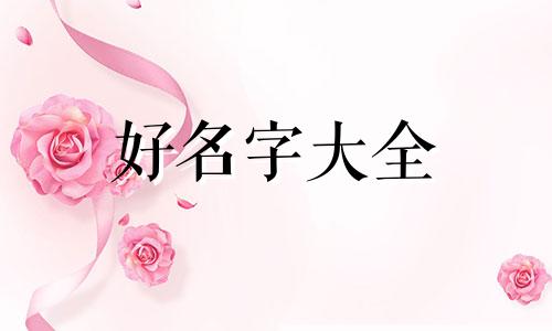 梦幻新诛仙如何起名字好听点