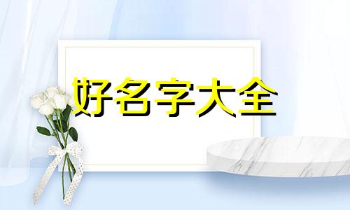 真不知道该如何起名了