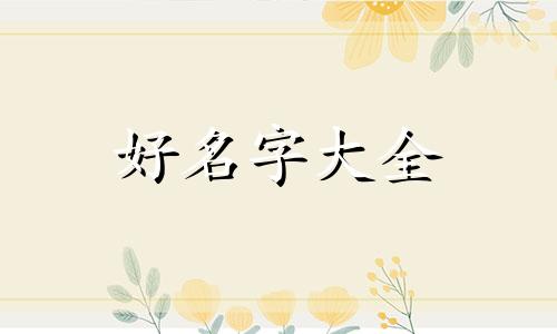 女儿如何起名字两个字可爱