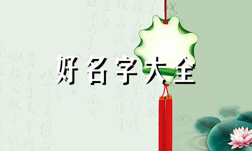宗姓女宝加夏如何起名字好听