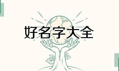 四月份兔年宝宝如何起名