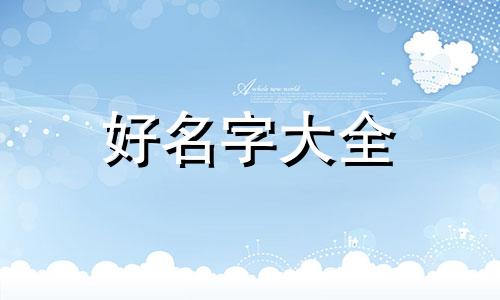 五行属土缺火如何起名男孩