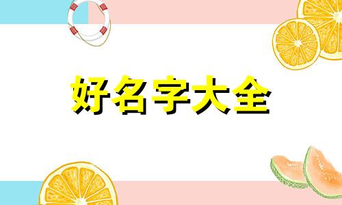 起名书如何出版好一点的书