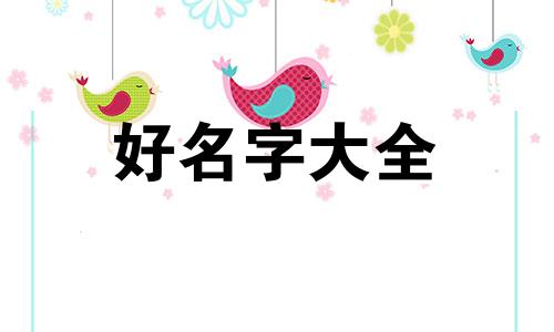 梁姓锡字辈如何起名字好听