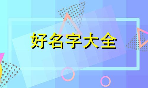 如何给宾馆起名字好听一点