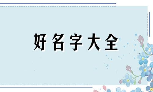 宋姓桂字辈如何起名字男孩