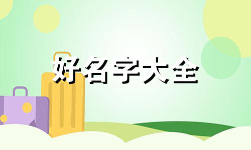 起名字如何看八字财运好坏