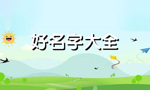 佤族人如何起名称好听的名字