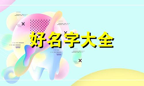 如何给羽绒服刺绣起名称