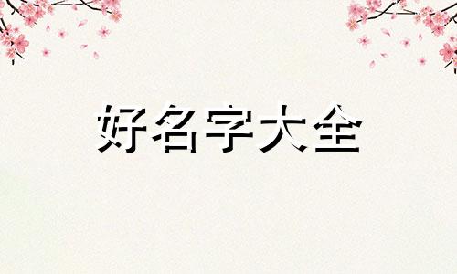 庭院设计图如何起名称好看