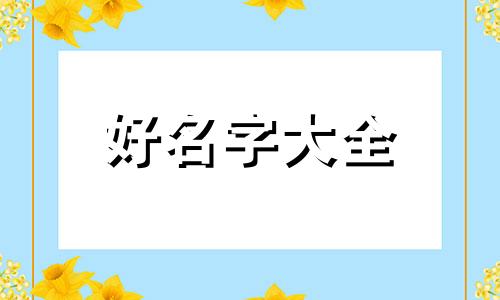 孩子该如何起名字好听一点