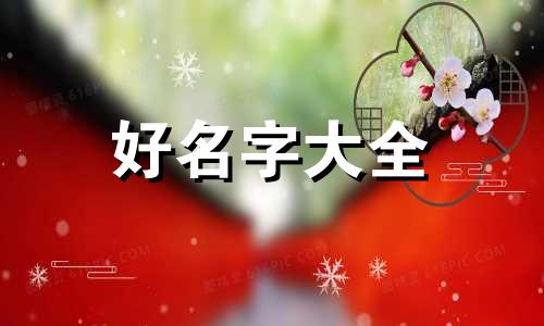 邓跟聂两姓如何起名字男孩