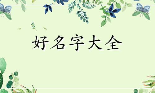 如何给房门起名字大气一点