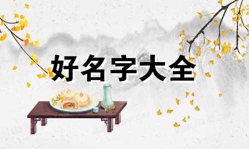 如何起名字更好记一些女孩