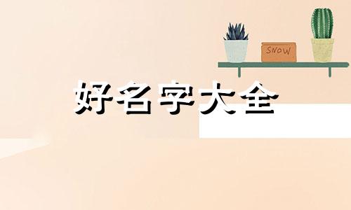 如何给女生起名子可爱一点