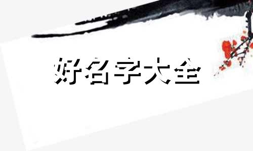 雷泽如何起名好听一点的名字