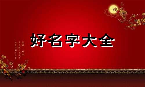 如何给律师团队起名字大全
