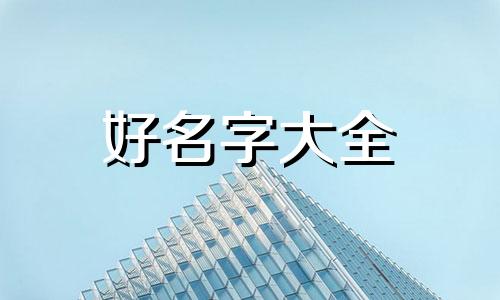 性邓的小宝宝如何起名字