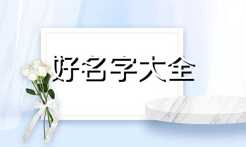 女生宿舍楼如何起名字好