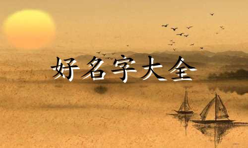 6水2木缺火金土如何起名