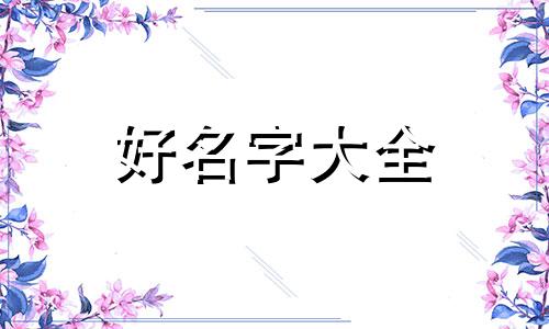 游戏如何起名四个字女的