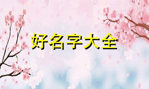 如何给班长起名称好听女生