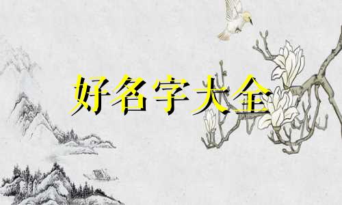 女宝叫艺馨如何起名字好听
