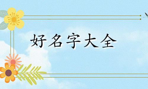 五行属火取凯如何起名子