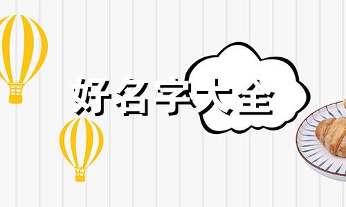 如何给两岁孩子起名字大全