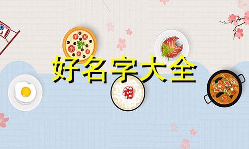 日本留学生如何起名字好听