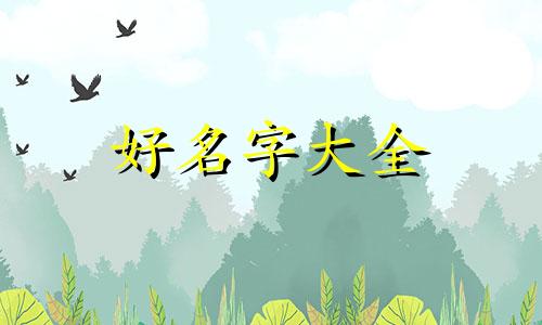 如何起名五行缺土的名字男孩
