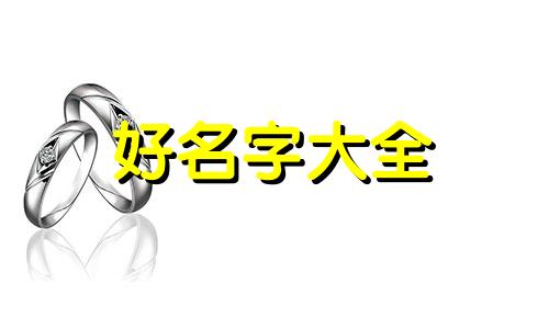 猫如何起名字才好听女孩子
